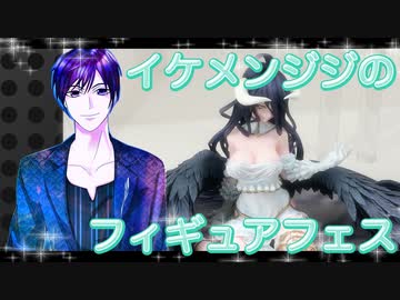 イケメン、ジジくんのフィギュアフェスPART5