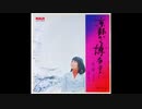 ♪⓵「街の子」藤圭子