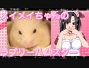 メイメイのハムスターの日常。8