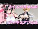 メイメイちゃんのフィギュアフェスPART4