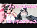 メイメイちゃんのフィギュアフェスPART5