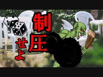 「来ちゃった♡」 侵略する蛮族を制圧せよ！[SW2.5][TRPG][机上の冒険-0.5章2話]