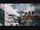 【ゆっくり怪談】【怖い話】16本詰め合わせ　その5　約1時間　作業用　睡眠用