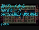 【初プレイからHardモード】Switch版LA-MULANA2　その38