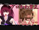 グロかわちゃんのハムスターの日常。35