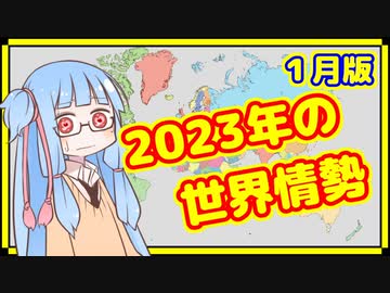 【1月】カオスな2023年の世界情勢振り返り【A.I.VOICE解説】