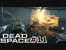 【ゆっくり実況】Dead Space 【Repair:11】