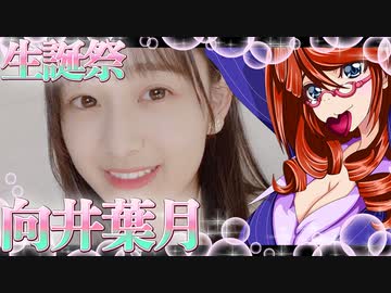 乃木恋　向井葉月ちゃんの生誕祭_ニコニコ動画