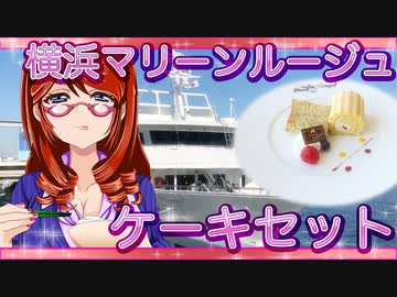横浜　豪華客船マリーンルージュ　ケーキセット【飯テロ】
