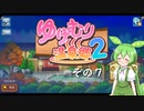 【ゆけむり温泉郷２】おいでませ、ずんだ温泉へ！　その７【ずんだもん実況プレイ】