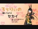 【VRM Live Viewer】セカイ【MMDモーション】VRoid自作アバターに踊ってもらった