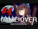 【襲われる系】アイワナきりたん #４