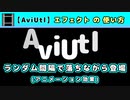 【AviUtl】ランダム感覚で落ちながら登場 (アニメーション効果エフェクトの使い方)