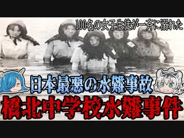 原因は心霊現象！？橋北中学校水難事故の真相とは？　【ゆっくり解説】
