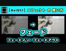 【AviUtl】フェード/フェードイン/フェードアウト (エフェクトの使い方)