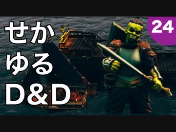 【TRPG】世界観ゆるめD&D5e【第24話】