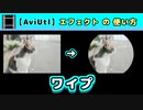 【AviUtl】ワイプ (エフェクトの使い方)