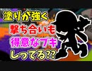 【実況】塗りが強く、打ち合いも得意な強力なブキしってる？？（.52ガロン）part147【スプラトゥーン3】