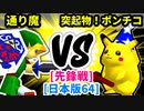 【スマブラ(64/SP)】通り魔 [犯罪者]  VS 突起物！ポンチコ [いちもつ]【第二回クロスオーバー杯】-CPUトナメ実況-