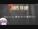 7days to die　ゆっくり実況プレイpart2４