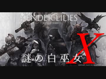 【ENDER LILIES】謎の白巫女-20【ゆっくり実況初見プレイ】