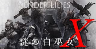 【ENDER LILIES】謎の白巫女-20【ゆっくり実況初見プレイ】