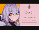 カノン　歌わせていただいてMIXしました❀【さくら】