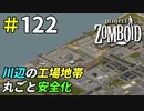 工場地帯を封鎖して巨大安全地帯を作ろう[Project Zomboid]：122