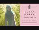 ÅMARA 歌わせていただいてMIXしました❀【さくら】