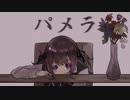 【歌ってもらった】パメラ/バルーン【Synthesizer V 夏色花梨】