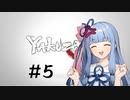 琴葉姉妹のゲームする奴【龍が如く極】＃５