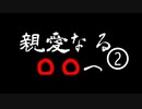 《実況プレイ》親愛なる○○へ《Part2》