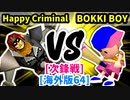 【スマブラ(64/SP)】Happy Criminal [犯罪者]  VS BOKKI BOY [いちもつ]【第二回クロスオーバー杯】-CPUトナメ実況-