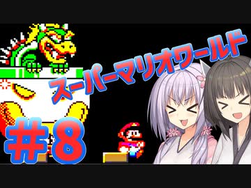 【スーパーマリオワールド】貴方も私もボ――――――イロ【パート8】【終】【ボイスロイド実況】