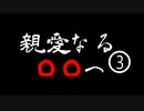 《実況プレイ》親愛なる○○へ《Part3》