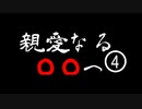 《実況プレイ》親愛なる○○へ《Part4》