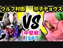 【スマブラ(64/SP)】ウ〇フ村田 [犯罪者]  VS スティーブ珍子ヂョヴス [いちもつ]【第二回クロスオーバー杯】-CPUトナメ実況-