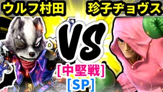 【スマブラ(64/SP)】ウ〇フ村田 [犯罪者]  VS スティーブ珍子ヂョヴス [いちもつ]【第二回クロスオーバー杯】-CPUトナメ実況-