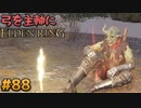 【ゆっくり実況】弓を主軸にエルデンリング part88【ELDEN RING】