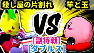 【スマブラ(64/SP)】殺し屋の片割れ [犯罪者]  VS 竿と玉 [いちもつ]【第二回クロスオーバー杯】-CPUトナメ実況-