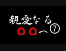 《実況プレイ》親愛なる○○へ《Part7》