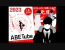 2023年01月01日 あ、安部礼司 第873回
