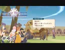 お前が責任を負えよ【テイルズ オブ ヴェスペリア】#45