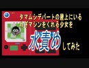 【ポケモン検証】タマムシデパートの屋上にいるわざマシンをくれる少女を水責めしてみた【喋るポケモン図鑑】