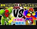 【スマブラ(64/SP)】薬物依存のフルパワー [犯罪者]  VS 片翼のチンポコメロン∋男爵 [いちもつ]【第二回クロスオーバー杯】-CPUトナメ実況-