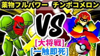 【スマブラ(64/SP)】薬物依存のフルパワー [犯罪者]  VS 片翼のチンポコメロン∋男爵 [いちもつ]【第二回クロスオーバー杯】-CPUトナメ実況-