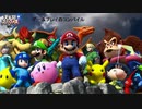 大乱闘スマッシュブラザーズ for Wii U ゲームプレイ コンピレーション
