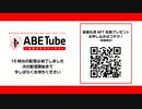 2023年01月08日 NISSAN あ、安部礼司オンラインフェスティバル ABE Tube 2023 ～未来のサラリーマン～ Part.1