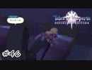 寝相とモーションが素晴らしい男【テイルズ オブ ヴェスペリア】#46