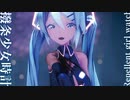 【MMD】撥条少女時計　-Repellent girl watch-　初音ミク